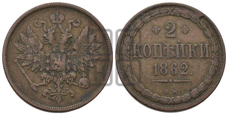 2 копейки 1862