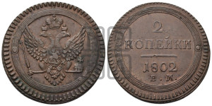 2 копейки 1802 года ЕМ (“Кольцевая”, ЕМ, Екатеринбургский двор)