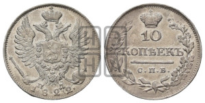 10 копеек 1822 года СПБ/ПД (крылья орла подняты)