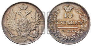 10 копеек 1823 года СПБ/ПД (крылья орла подняты)