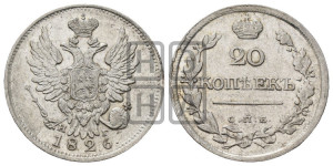 20 копеек 1826 года СПБ/НГ (орел с поднятыми крыльями)