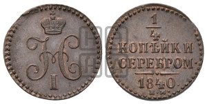 1/4 копейки 1840 года ЕМ (“Серебром”, ЕМ, Екатеринбургский двор)