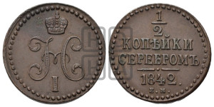 1/2 копейки 1842 года ЕМ (“Серебром”, ЕМ, Екатеринбургский двор)