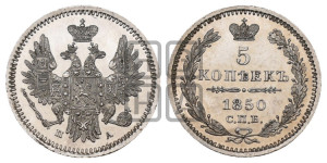 5 копеек 1850 года СПБ/ПА (орел 1851 года СПБ/ПА, узкий хвост из 7-ми перьев, боковые перья отдалены от центрального)