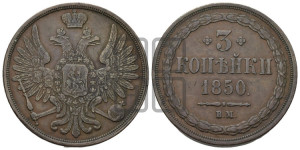 3 копейки 1850 года ВМ (ВМ, крылья вверх)