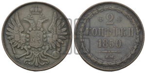 2 копейки 1850 года ВМ (ВМ, крылья вверх)