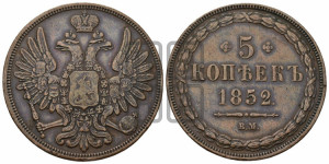 5 копеек 1852 года ВМ (ВМ, Варшавский двор)