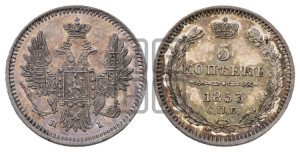 5 копеек 1853 года СПБ/НI (орел 1851 года СПБ/НI, узкий хвост из 7-ми перьев, боковые перья отдалены от центрального)