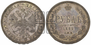 1 рубль 1862 года СПБ/МИ (орел 1859 года СПБ/МИ, перья хвоста в стороны)