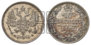 10 копеек 1862