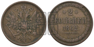 2 копейки 1862