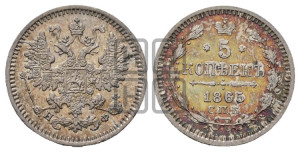 5 копеек 1865 года СПБ/НФ (орел 1861 года СПБ/НФ, 1 ряд длинных перьев в хвосте, широкие)