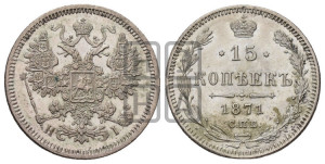 15 копеек 1871 года СПБ/НI