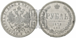 1 рубль 1878 года СПБ/НФ (орел 1859 года СПБ/НФ, перья хвоста в стороны)