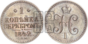 1 копейка 1842 года СПМ (“Серебром”, СПМ, с вензелем Николая I)