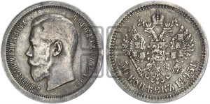 50 копеек 1895 года (АГ)