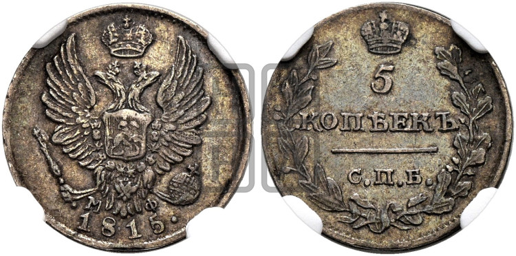 5 копеек 1815 года (крылья орла подняты)