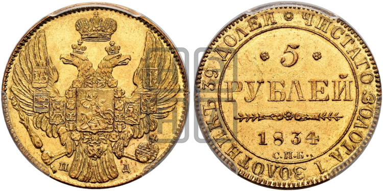 5 рублей 1834 года (орел 1832 года, корона и орел больше, перья ровные)