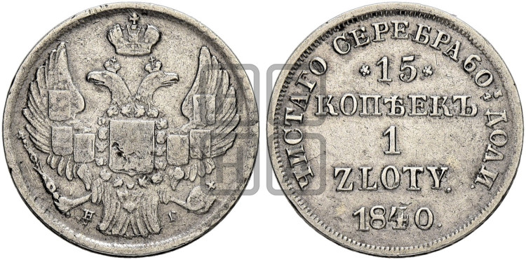 15 копеек - 1 злотый 1840 года (НГ, Петербургский двор)