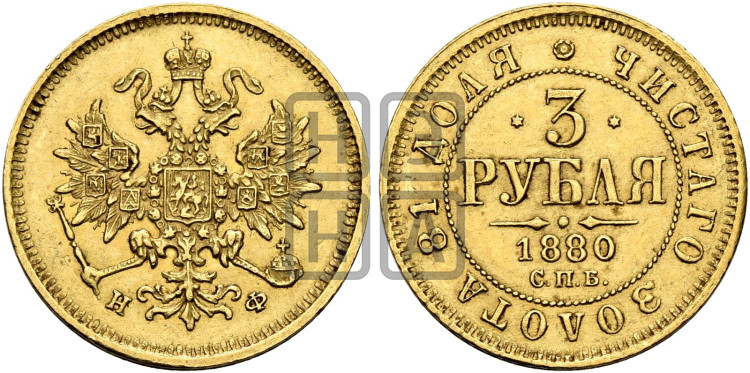 3 рубля 1880 года