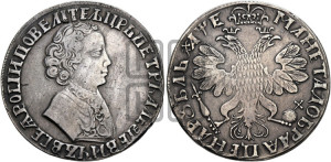 1 рубль 1705 года (портрет молодого Петра I, “Алексеейвский рубль”, без букв)