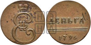 Деньга 1796 года. Новодел.