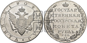 1 рубль 1804 года СПБ/ФГ (“Госник”, орел в кольце)