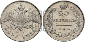 20 копеек 1831 года СПБ/НГ (орел с опущенными крыльями)