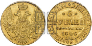 5 рублей 1840 года СПБ/АЧ (орел 1832 года СПБ/АЧ, корона и орел больше, перья ровные)