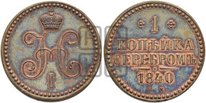 1 копейка 1840 года ЕМ (“Серебром”, ЕМ, с вензелем Николая I). Новодел.