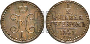 1/2 копейки 1841 года СПМ (“Серебром”, СПМ, Ижорский двор)