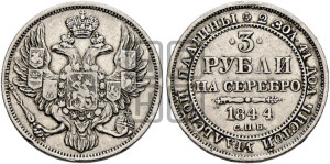 3 рубля 1844 года СПБ