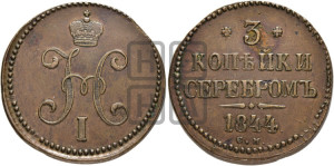 3 копейки 1844 года СМ (“Серебром”, СМ, с вензелем Николая I)