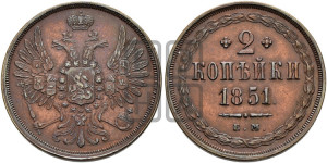 2 копейки 1851 года ЕМ (ЕМ, крылья вверх)