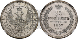 25 копеек 1857 года СПБ/ФБ (орел 1850 года СПБ/ФБ, перья растрепаны, хвост узкий из 7-ми перьев)