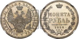 1 рубль 1858 года СПБ/ФБ (орел 1851 года СПБ/ФБ, в крыле над державой 3 пера вниз, св. Георгий без плаща)