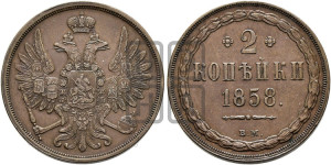 2 копейки 1858