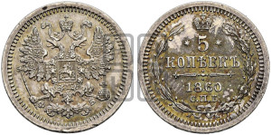 5 копеек 1860 года СПБ/ФБ (орел 1860 года СПБ/ФБ, большего размера, 1 ряд длинных перьев в хвосте)