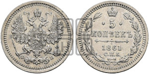 5 копеек 1861 года СПБ/ФБ (орел 1861 года СПБ/ФБ, 1 ряд длинных перьев в хвосте, широкие)