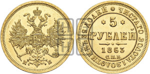 5 рублей 1863 года СПБ/МИ (орел 1859 года СПБ/МИ, хвост орла объемный)