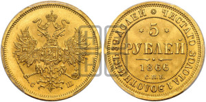 5 рублей 1866 года СПБ/СШ (орел 1859 года СПБ/СШ, хвост орла объемный)