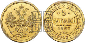 5 рублей 1867 года СПБ/НI (орел 1859 года СПБ/НI, хвост орла объемный)