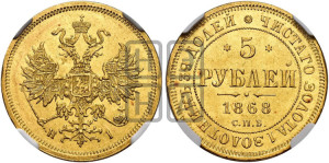 5 рублей 1868 года СПБ/НI (орел 1859 года СПБ/НI, хвост орла объемный)