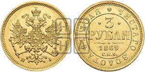 3 рубля 1869 года СПБ/НI