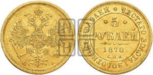 5 рублей 1870 года СПБ/НI (орел 1859 года СПБ/НI, хвост орла объемный)