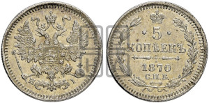 5 копеек 1870 года СПБ/НI (орел 1861 года СПБ/НI, 1 ряд длинных перьев в хвосте, широкие)