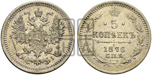 5 копеек 1876 года СПБ/НI (орел 1861 года СПБ/НI, 1 ряд длинных перьев в хвосте, широкие)