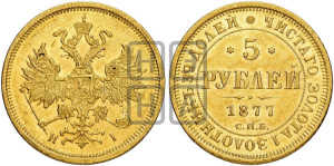 5 рублей 1877 года СПБ/НI (орел 1859 года СПБ/НI, хвост орла объемный)