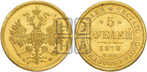 5 рублей 1878 года СПБ/НФ (орел 1859 года СПБ/НФ, хвост орла объемный)