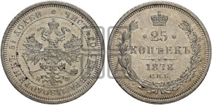 25 копеек 1878 года СПБ/НФ (орел 1859 года СПБ/НФ, перья хвоста в стороны)